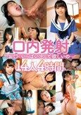 口内発射 お口にいっぱい出して欲しいの…14人4時間
