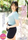 初撮りAVデビュー / 湊ふうか