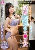 奇跡の体験！俺は朝起きたら早漏潮吹きマ●コ女になっていた / 松井日奈子
