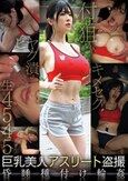 巨乳美人アスリート盗撮 昏●種付け輪●