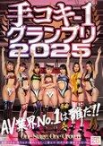 手コキ-1グランプリ2025