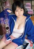 お隣の引きこもり女子●生と仲良くなってしまった 糸井瑠花