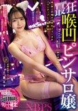 最狂喉凹ピンサロ嬢 二葉エマ