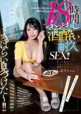 酔っぱらっているワタシをみてシコシコしてほしいな AM6:00に渋谷で拾った酒飲み女子（超カワイイ！）と18時間ぶっとおし酒酔い耐久SEX！！