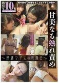 甘美なる熟れ責め 熟練マダムの愛撫会