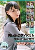 思い出のアイドルと気が狂うほど性交 とある40代プロデューサーの投稿映像 05