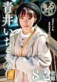 まるっと！青井いちご（4） 8時間2枚組　 ディスク1