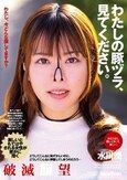 わたしの豚ヅラ、見てください。 水川潤