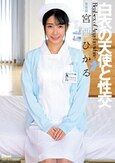 白衣の天使と性交 宮西ひかる