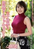 極上！！三十路奥さま初脱ぎAVドキュメント 伊東光里