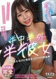 半中半外半彼女 かんな 佐々木かんな