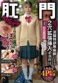 肛門カウンセリング 学校帰りに屈辱バチボコ浣腸特訓無麻酔による2穴拡張挿入必須科目 佐久間つな