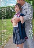 乳首こねくり失禁 卑劣な大人に敏感乳首を開発され失禁絶頂 校内共同便女堕ちしてしまった優等生J系 北山憂