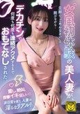 女風初体験の美人妻が、旦那に「ごめんなさい」と詫びながら…デカチンで何度も何度も連続アクメするまでおもてなしされた。