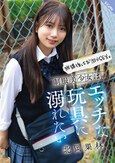 放課後はお泊りSEX。制服美少女はエッチな玩具に溺れたい 北岡果林