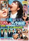 一般男女モニタリングAV×マジックミラー便コラボ企画 大手企業の内定を目指す就活女子大生にじゅぼじゅぼフェラ面接！2 質疑応答中に喋れなくなるほどの大量口内射精で精子ダダ漏らし！過激面接で火照ったJDオマ○コにデカチンをねじ込みザーメンまみれSEX！全員中出し…