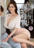 お義母さん…そこはっ！！セックスがしたくて義息の元気なオチンチンを支配しようと企てる嫁の母親 葵百合香