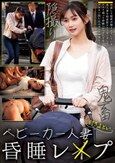 ベビーカー人妻付きまとい昏●レ●プ