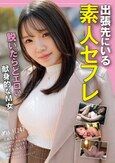 出張先にいる素人セフレ 脱いだらどエロい献身的なM女 めい（24）居酒屋店員