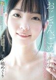 おじさん、ごめんね…。 いただき女子を強要されていた少女 美ノ嶋めぐり