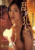 舐め犯し 義父の欲望8 流川はる香