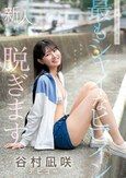 kawaii史上最もシャイなヒロイン 脱ぎます。 谷村凪咲