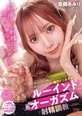 「お漏らし射精なら浮気じゃないっしょ？」彼女のギャル妹にSEXの相談したら早漏チ○ポを弄ばれ絶頂感おあずけルーインドオーガズムで射精調教させられた。 斎藤あみり