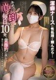 潔癖ナースに性処理を頼んだら…キモがられ、罵倒されながら毎日10発、業務的に抜いて頂ける事になったボクの入院生活 倉木しおり