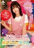 私立バブみヶ丘保育園 甘あま赤ちゃん淫語と授乳手コキで筆おろし あかり先生 皆瀬あかり