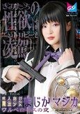 成人向け魔法少女まじか☆マジカ ワルベロキスの夜 千川とわ