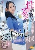 性過敏症の看護師をアクメ依存にさせるお漏らし無制限病棟 宮野桜 パンティと写真付き