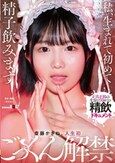私、生まれて初めて精子飲みます 斎藤かさね、人生初ごっくん解禁
