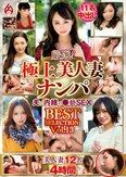 厳選！極上美人妻ナンパ 夫に内緒の●褻SEX BEST SELECTION Vol.13