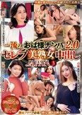 一流のおば様ナンパ2.0 セレブ美熟女中出しJAPAN3