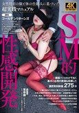 SM的性感開発 覚寿藤