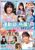 切磋琢磨！運動部に所属する部活終わりの汗だく素人娘をガチナンパ！青春ド真ん中の彼女たちに、保健体育の課外授業としてデカチン見せつけ性教育！一球入魂！人生初の生中出しSEX！！