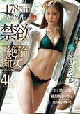 SEX大好き178cm海外モデルに人生初の2ヶ月禁欲をさせたら…性欲剥き出し絶倫痴女と化してしまった オナ禁ハメ禁という絶対指令を守ったミシェルの感度はSEXモンスター！！ 天音ミシェル