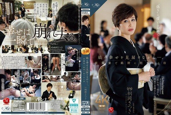 娘の幸せを見届けながら…。披露宴で娘婿に犯●れた母 桐岡さつき