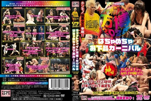 CPEキャットファイト-万博2025 ~はちゃめちゃお下品カーニバル~ 2025年2月28日(金)at/東京・新木場1stリング大会収録