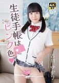[イメージ]生徒手帳はピンク色   古川ゆかり