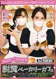 脱糞ベーカリーカフェ 自家製うんこギッシリ！れいかのうんパンと あやめのうんコロッケパンでコーヒーブレイクしませんか？