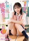 小悪魔挑発美少女 西元めいさ