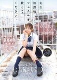 先生、放課後フェラチオ教えてください。 七海那美