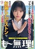 退職代行の実績No1の善場さんが、ブラック企業から罵倒されまくり号泣失禁お漏らしピストンで涙目でチ○ポ懇願することになりました。 善場まみ