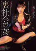 裏社会の女 兎美かれん
