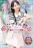 桜色ケツぽっかり咲き色めきアクメ 初めての喉ボコ快感にウキウキ 喉穴 アナル 膣壺 純正3ツ穴依存中毒者 あおい藍