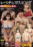 累計15万DL越え！！ 原作:ミツミツにく レべチなスワッピング 妊活に悩む平凡な夫婦の日常を狂わせる過激で淫らな夫婦交姦！！