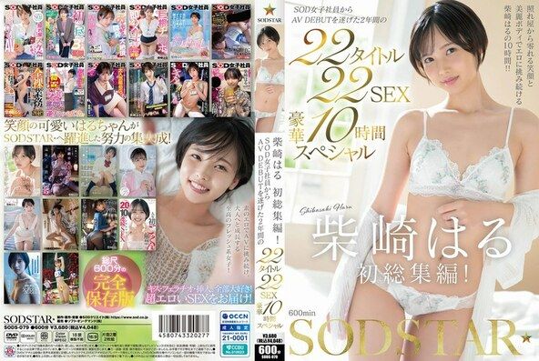 柴崎はる 初総集編！SOD女子社員からAVDEBUTを遂げた2年間の22タイトル22SEX豪華10時間スペシャル