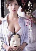あなた、許して…。 人妻の素顔 芦名ほのか