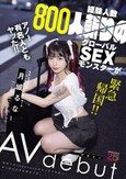 経験人数800人斬りのグローバルSEXモンスターが緊急帰国！！AVデビュー 初めてのJapaneseポルノでイキ狂い…やっぱり日本は凄かった。 月城るな